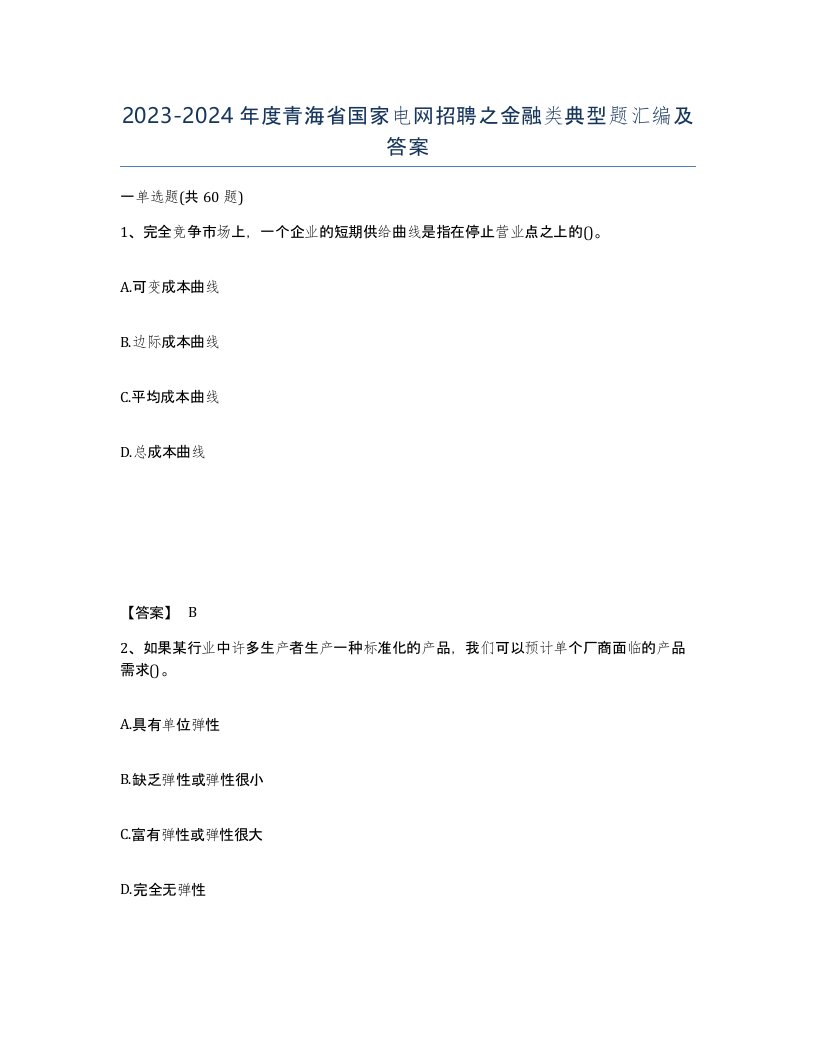 2023-2024年度青海省国家电网招聘之金融类典型题汇编及答案