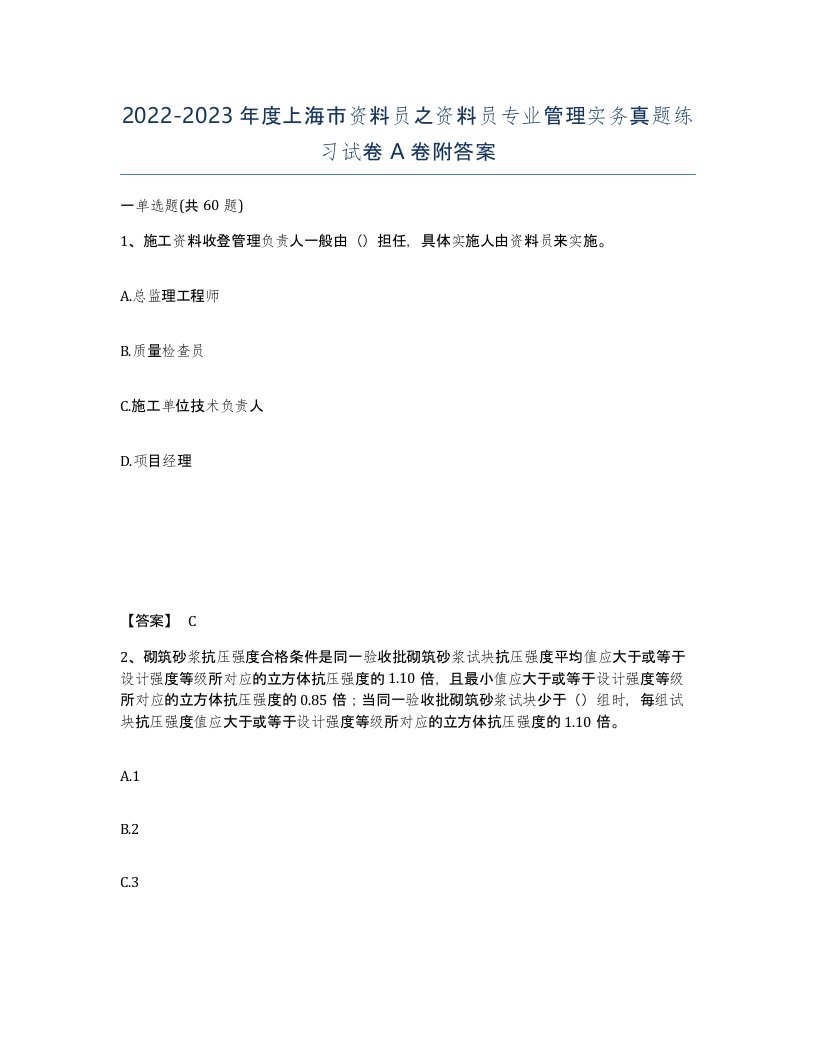 2022-2023年度上海市资料员之资料员专业管理实务真题练习试卷A卷附答案