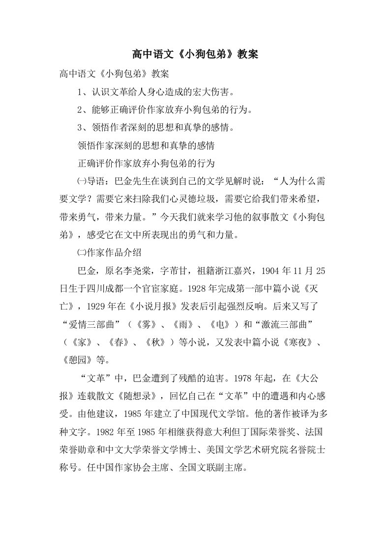 高中语文《小狗包弟》教案