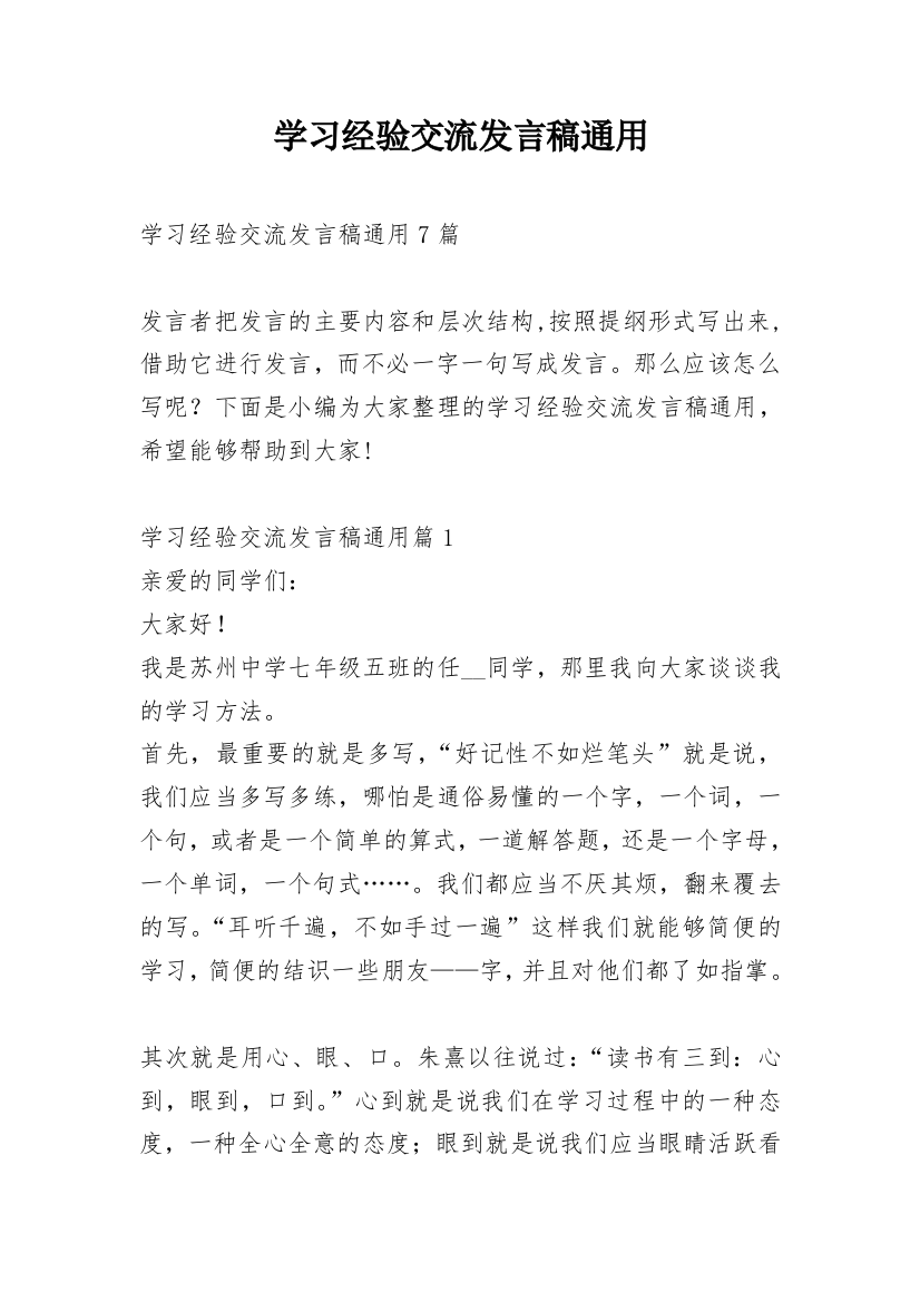 学习经验交流发言稿通用