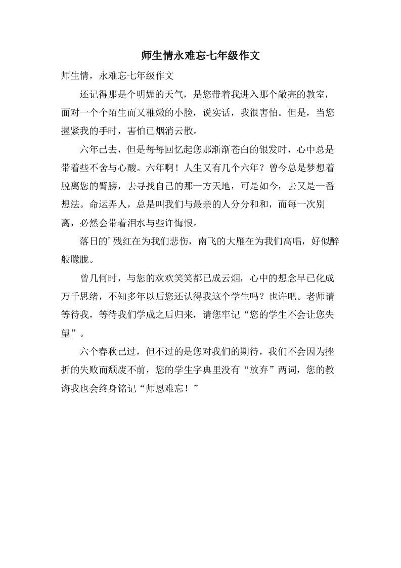 师生情永难忘七年级作文