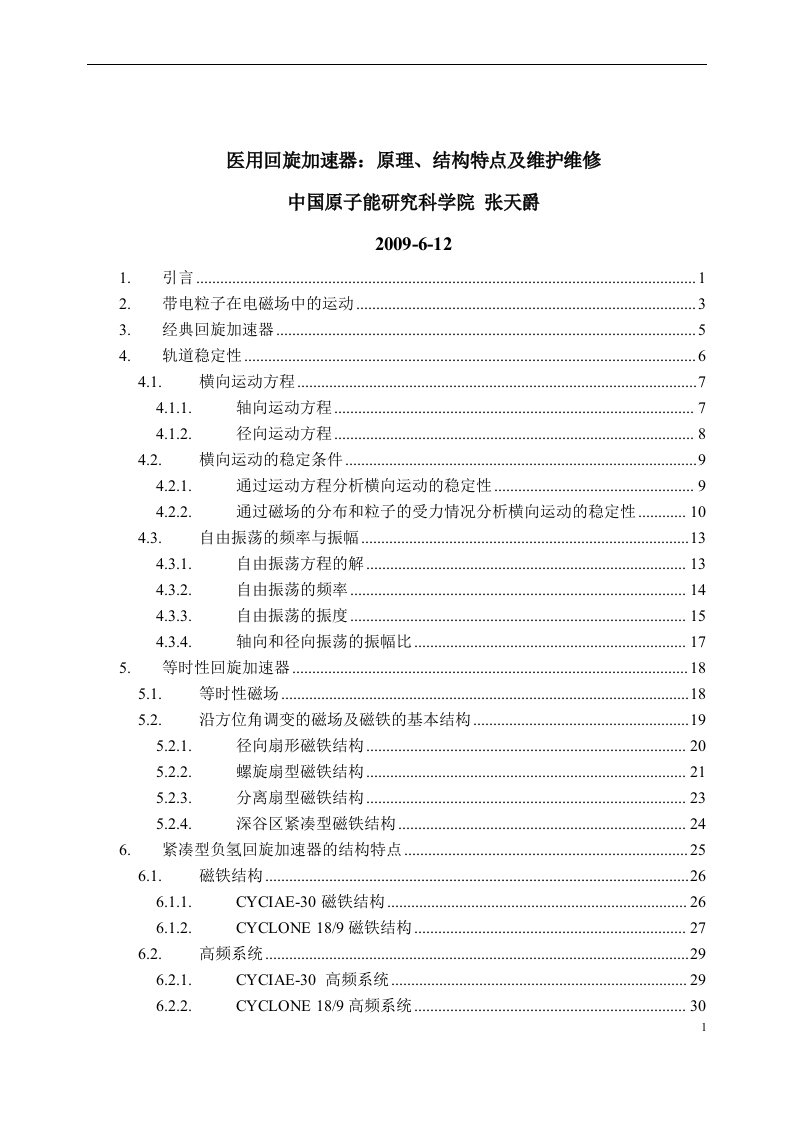 医用回旋加速器：原理、结构特点及维护维修