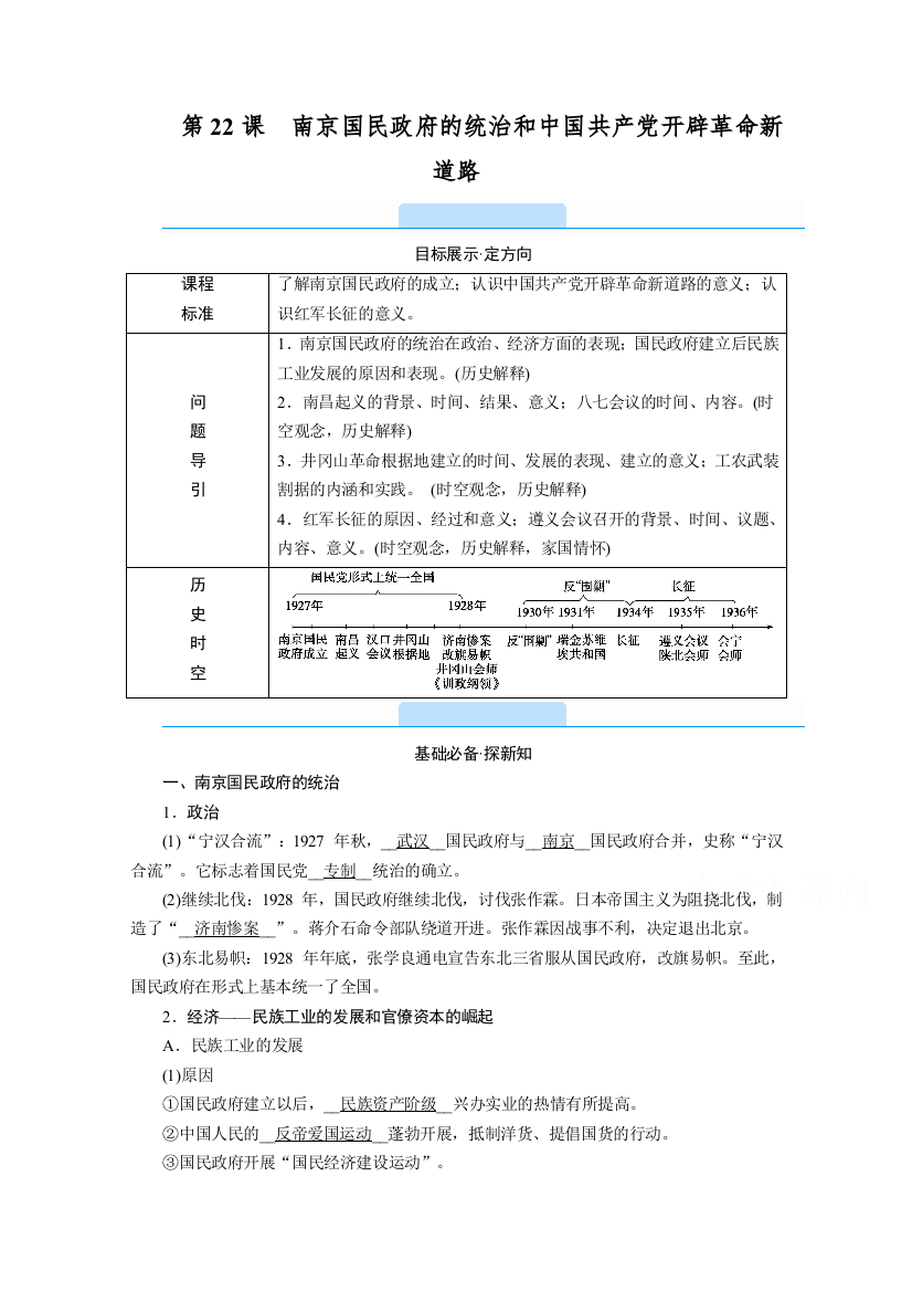 2020-2021学年高中历史新教材部编版必修《中外历史纲要》上学案：第22课　南京国民政府的统治和中国共产党开辟革命新道路