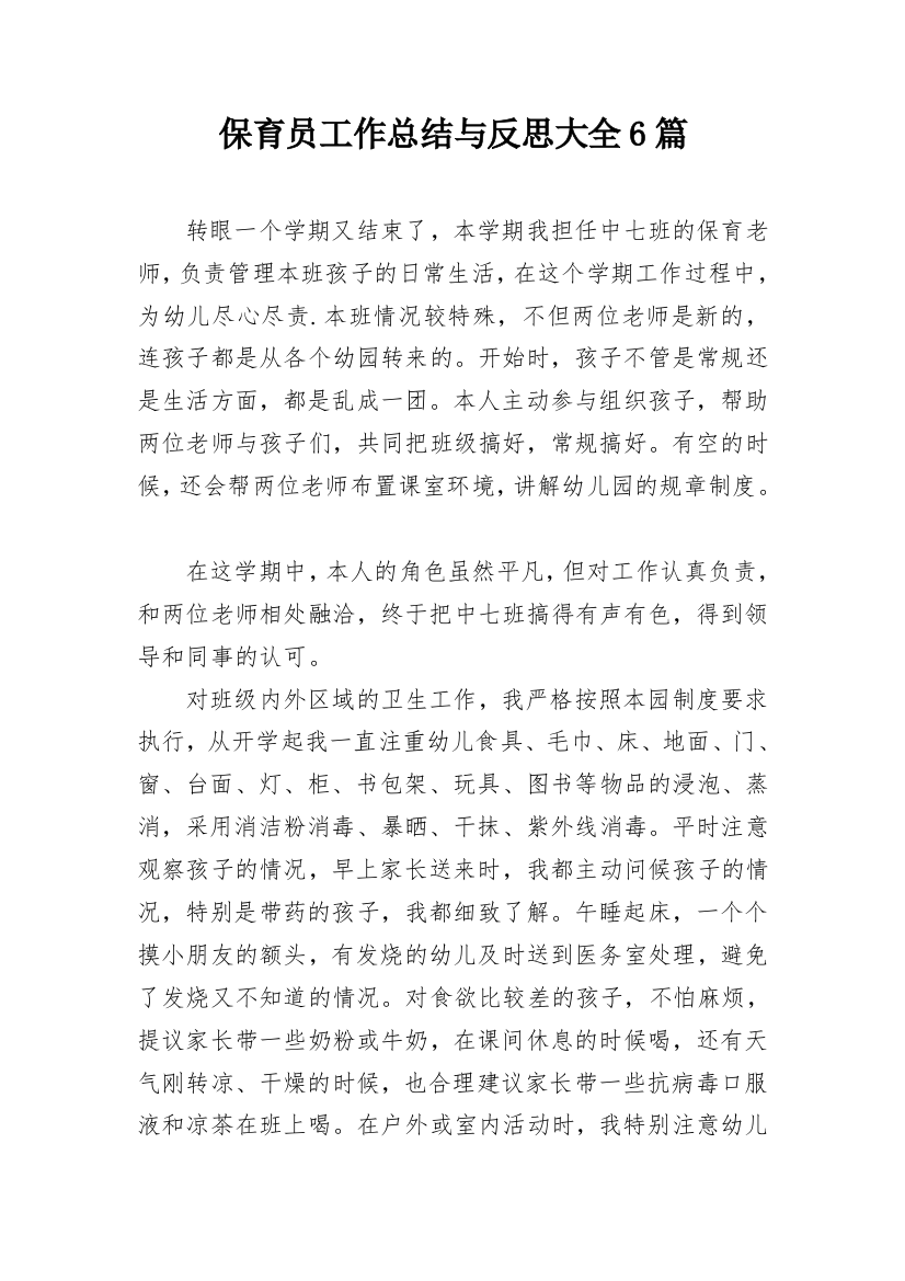 保育员工作总结与反思大全6篇_1