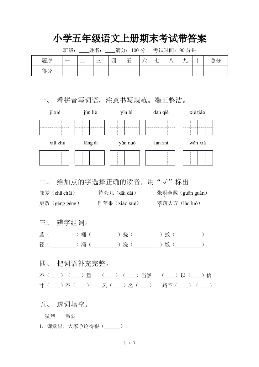 小学五年级语文上册期末考试带答案