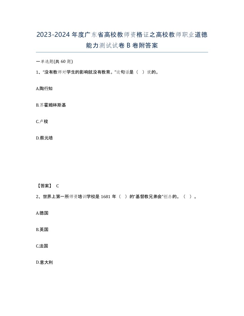 2023-2024年度广东省高校教师资格证之高校教师职业道德能力测试试卷B卷附答案