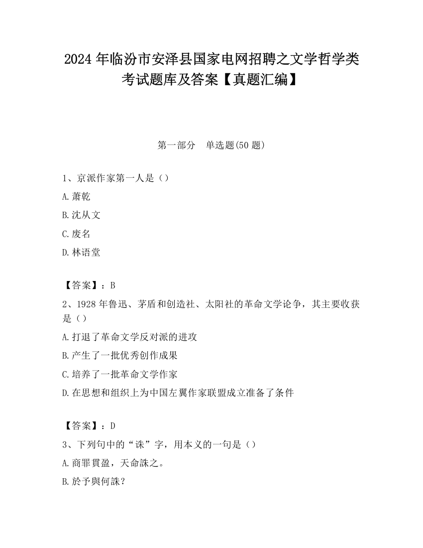 2024年临汾市安泽县国家电网招聘之文学哲学类考试题库及答案【真题汇编】