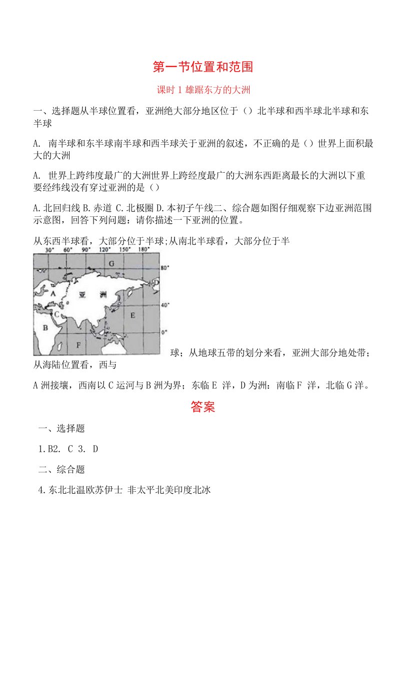 地理七年级下册【补充习题】6.1.1雄踞东方的大洲