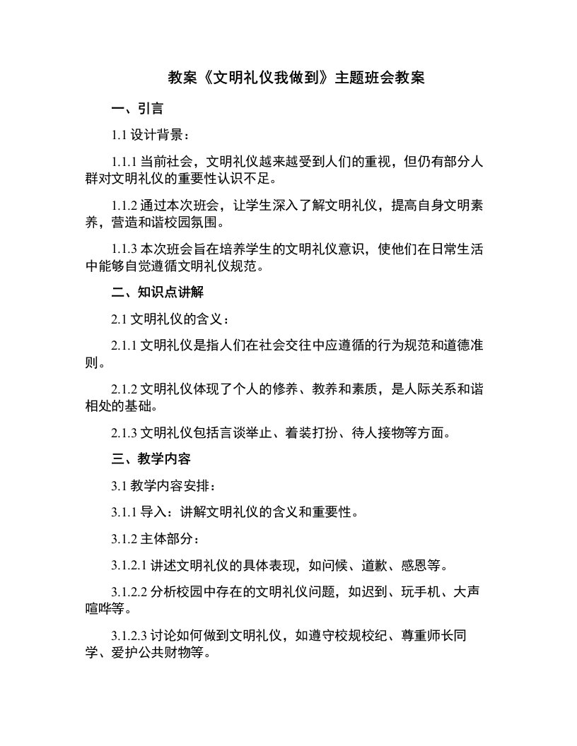 《文明礼仪我做到》主题班会教案