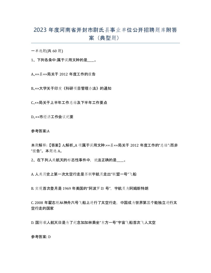 2023年度河南省开封市尉氏县事业单位公开招聘题库附答案典型题