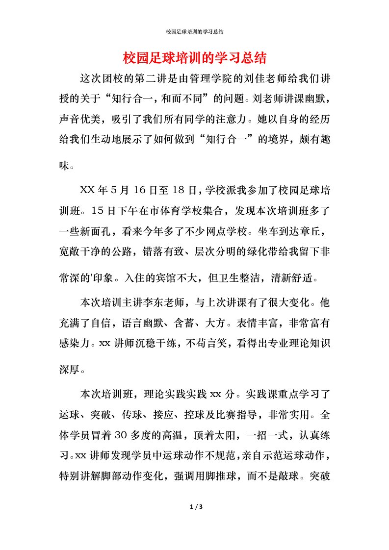 校园足球培训的学习总结