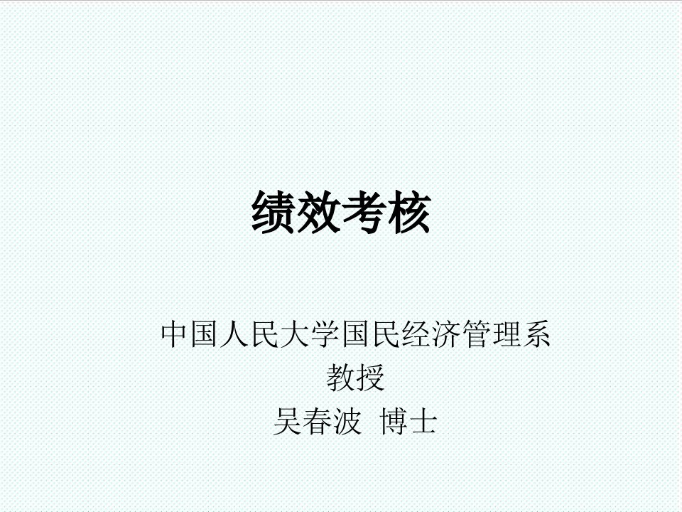 绩效考核-中国人民大学博士吴春波绩效考核培训