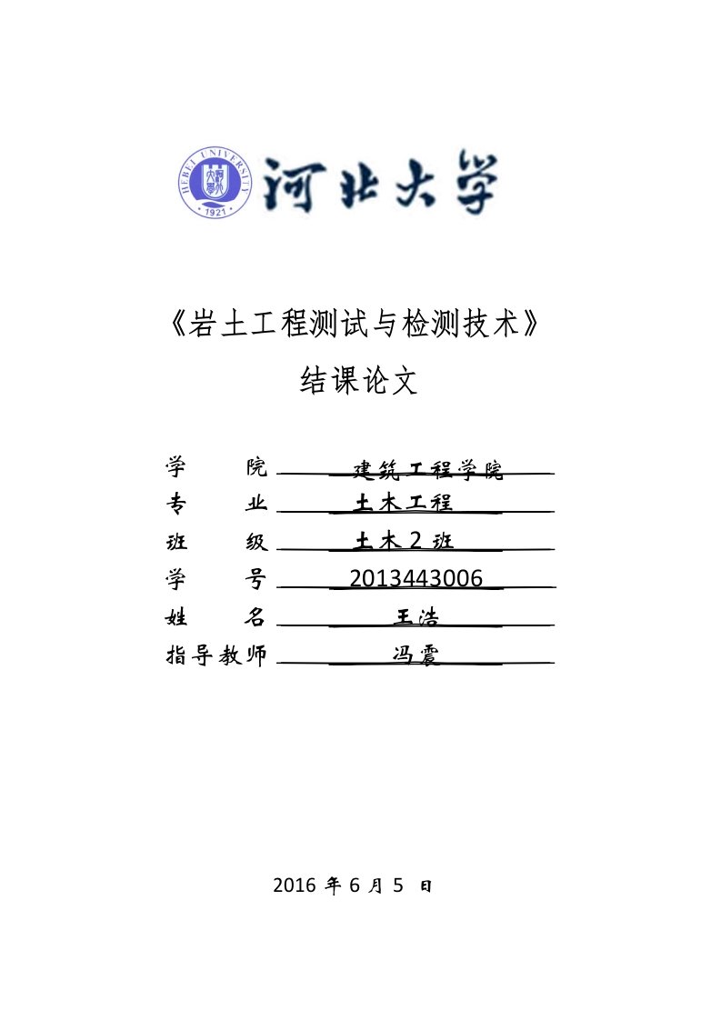 岩土工程测试技术论文