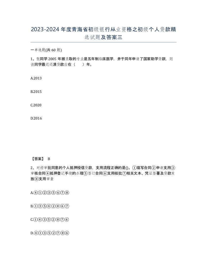 2023-2024年度青海省初级银行从业资格之初级个人贷款试题及答案三