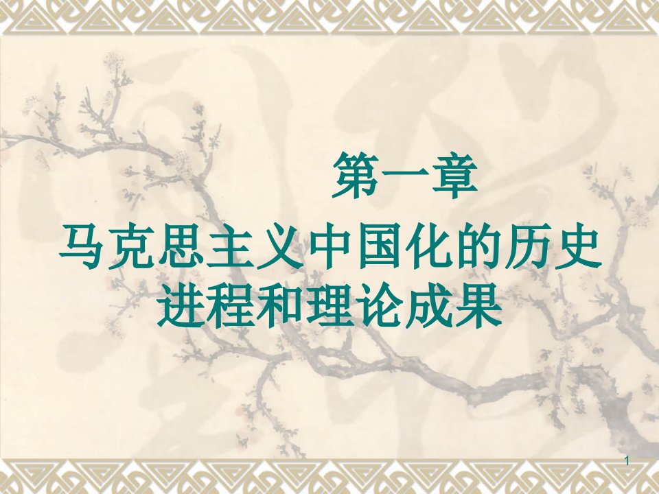 马克思主义中国化的历史进程和理论成果演示课件