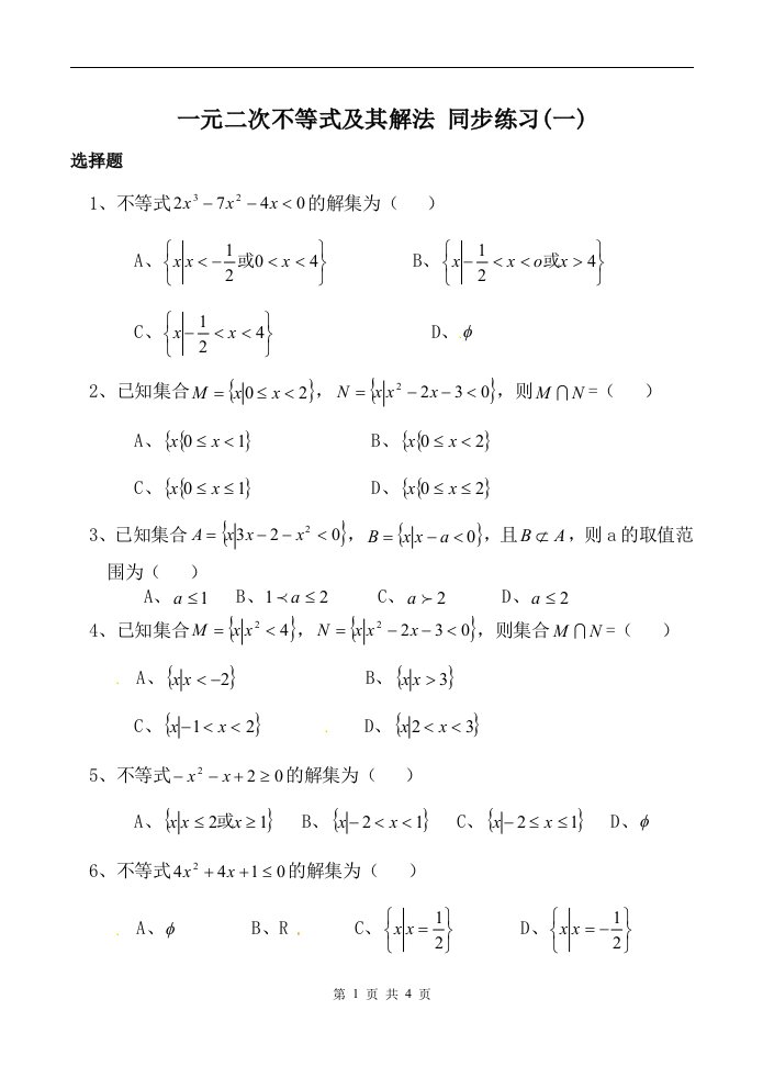 人教A版高三数学必修5课时作业3.2一元二次不等式及其解法1