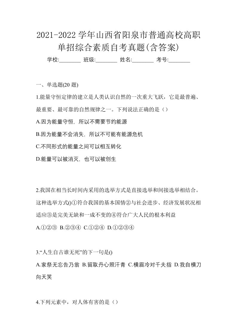 2021-2022学年山西省阳泉市普通高校高职单招综合素质自考真题含答案