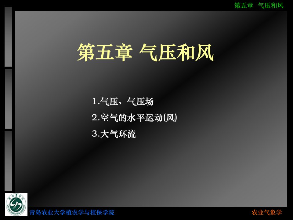 《农业气象学气压》PPT课件