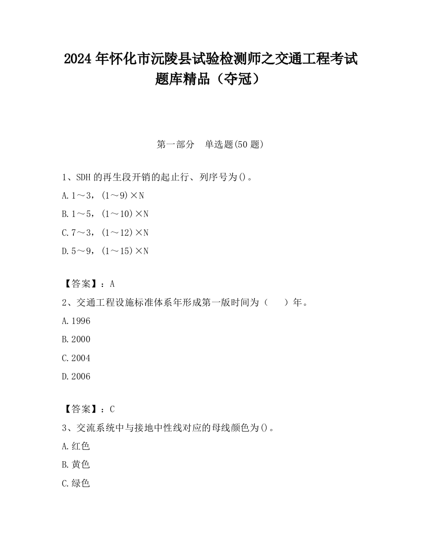 2024年怀化市沅陵县试验检测师之交通工程考试题库精品（夺冠）