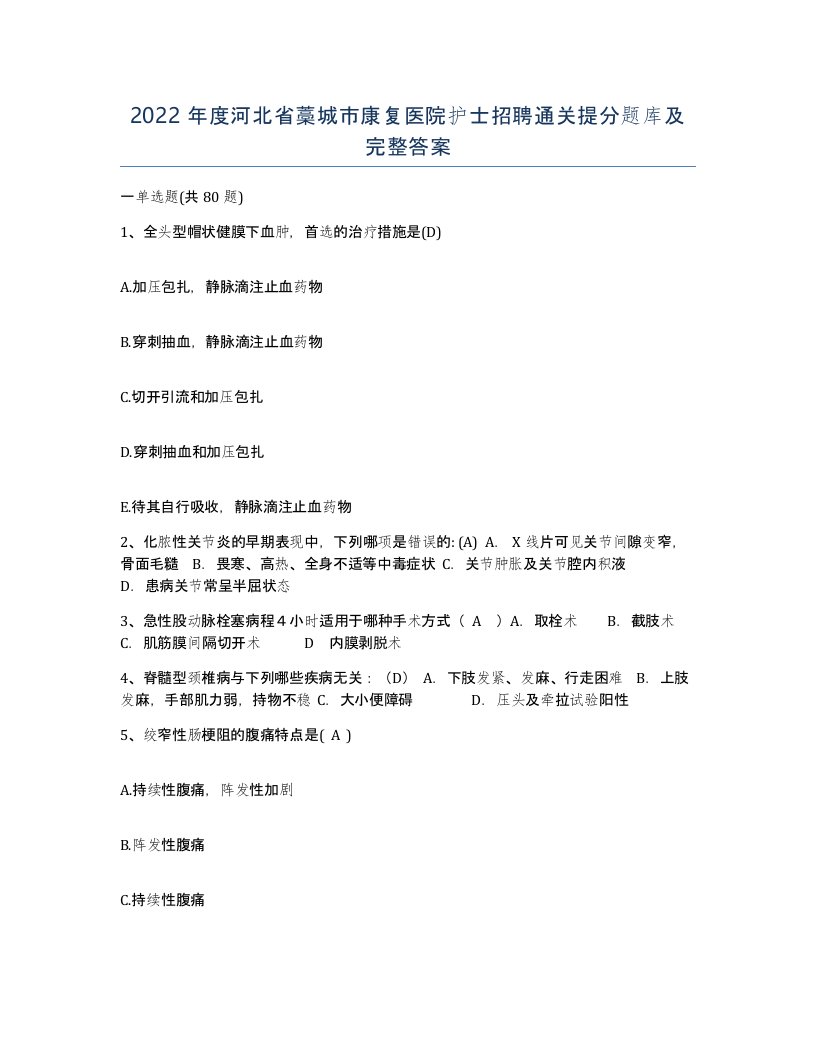 2022年度河北省藁城市康复医院护士招聘通关提分题库及完整答案