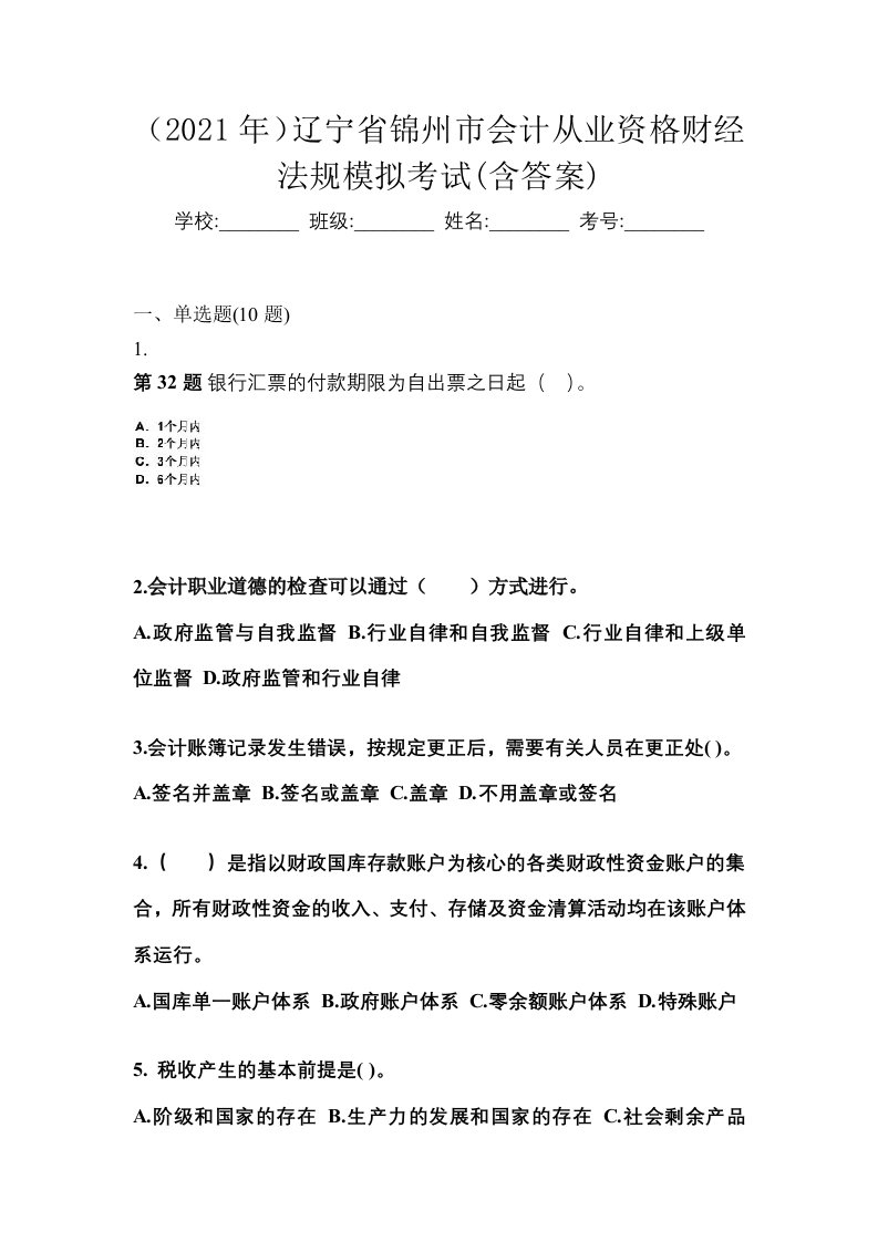 2021年辽宁省锦州市会计从业资格财经法规模拟考试含答案