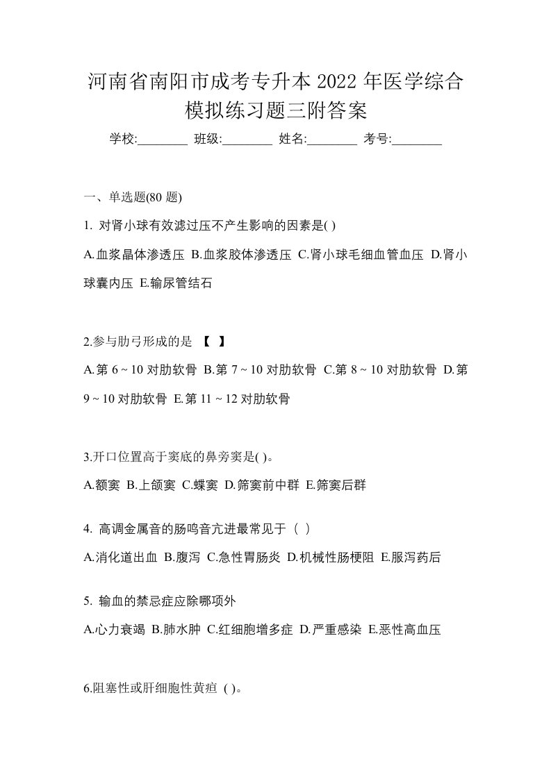 河南省南阳市成考专升本2022年医学综合模拟练习题三附答案