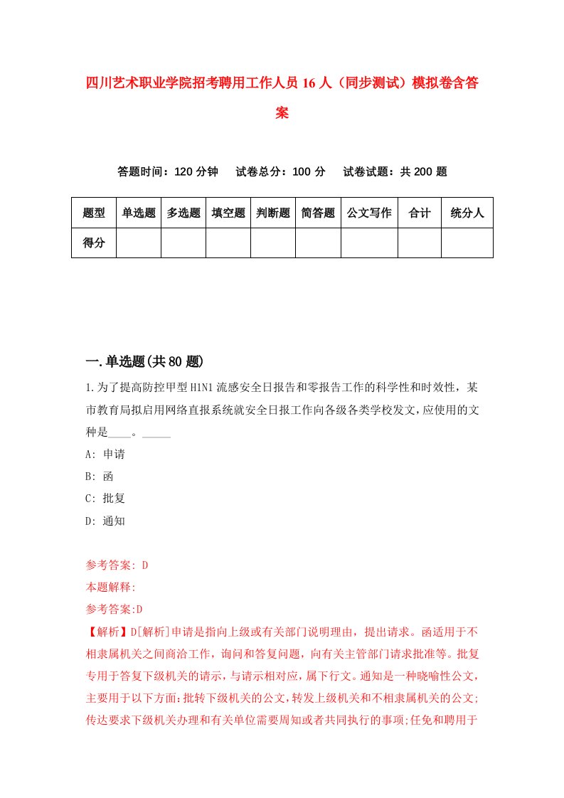 四川艺术职业学院招考聘用工作人员16人同步测试模拟卷含答案7