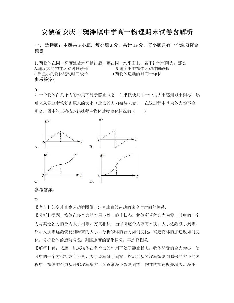 安徽省安庆市鸦滩镇中学高一物理期末试卷含解析