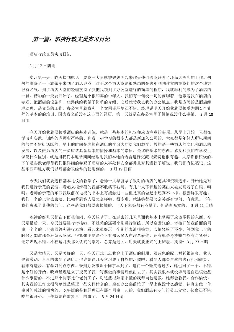 酒店行政文员实习日记[修改版]