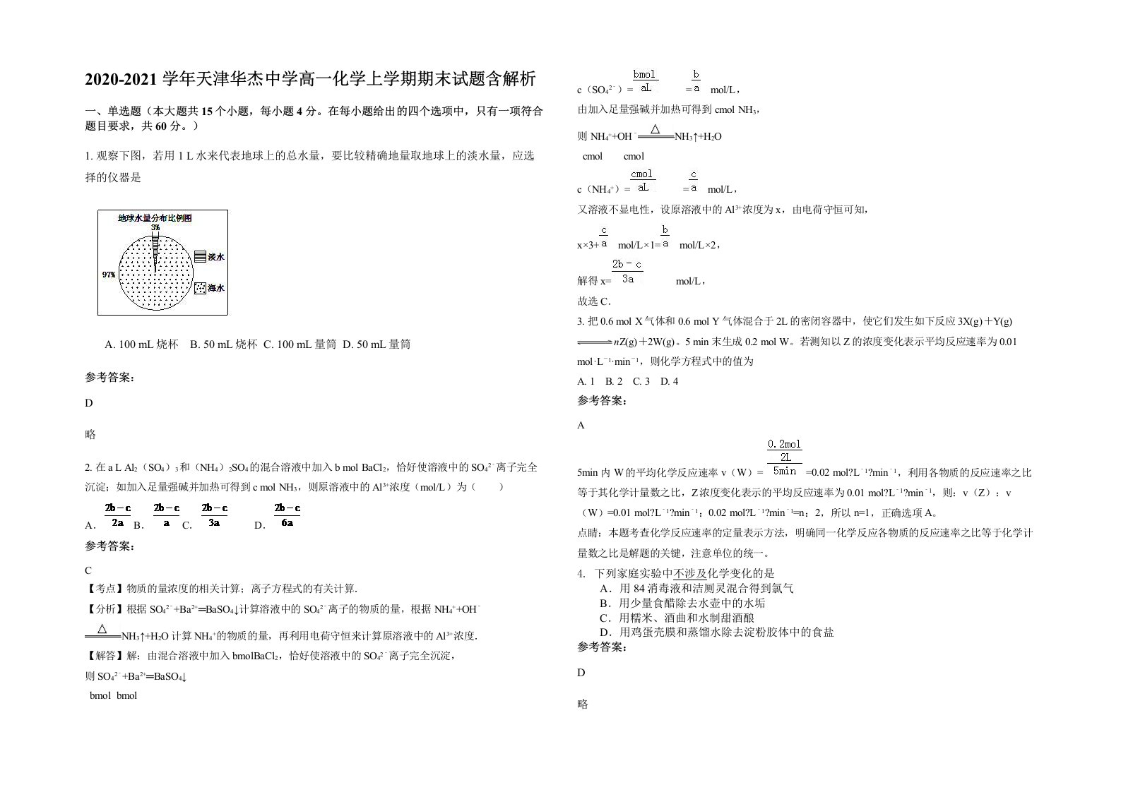 2020-2021学年天津华杰中学高一化学上学期期末试题含解析