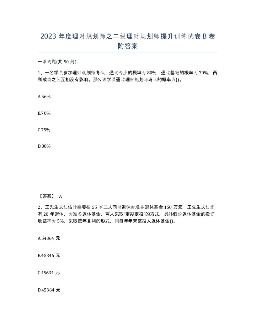 2023年度理财规划师之二级理财规划师提升训练试卷B卷附答案