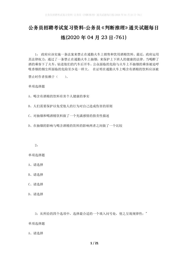 公务员招聘考试复习资料-公务员判断推理通关试题每日练2020年04月23日-761