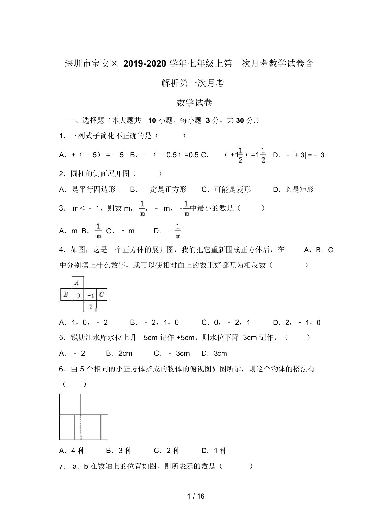 深圳市宝安区20192020学年初中七年级的上第一次月考数学试卷习题含解析