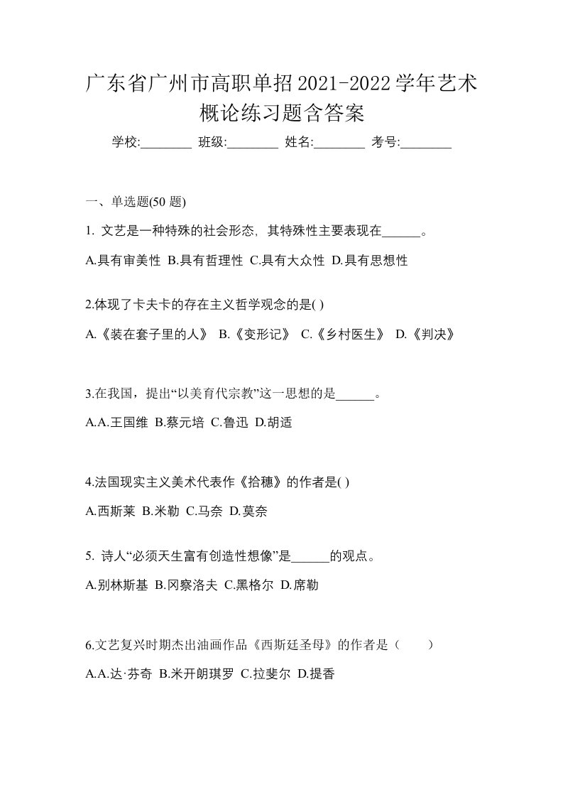 广东省广州市高职单招2021-2022学年艺术概论练习题含答案