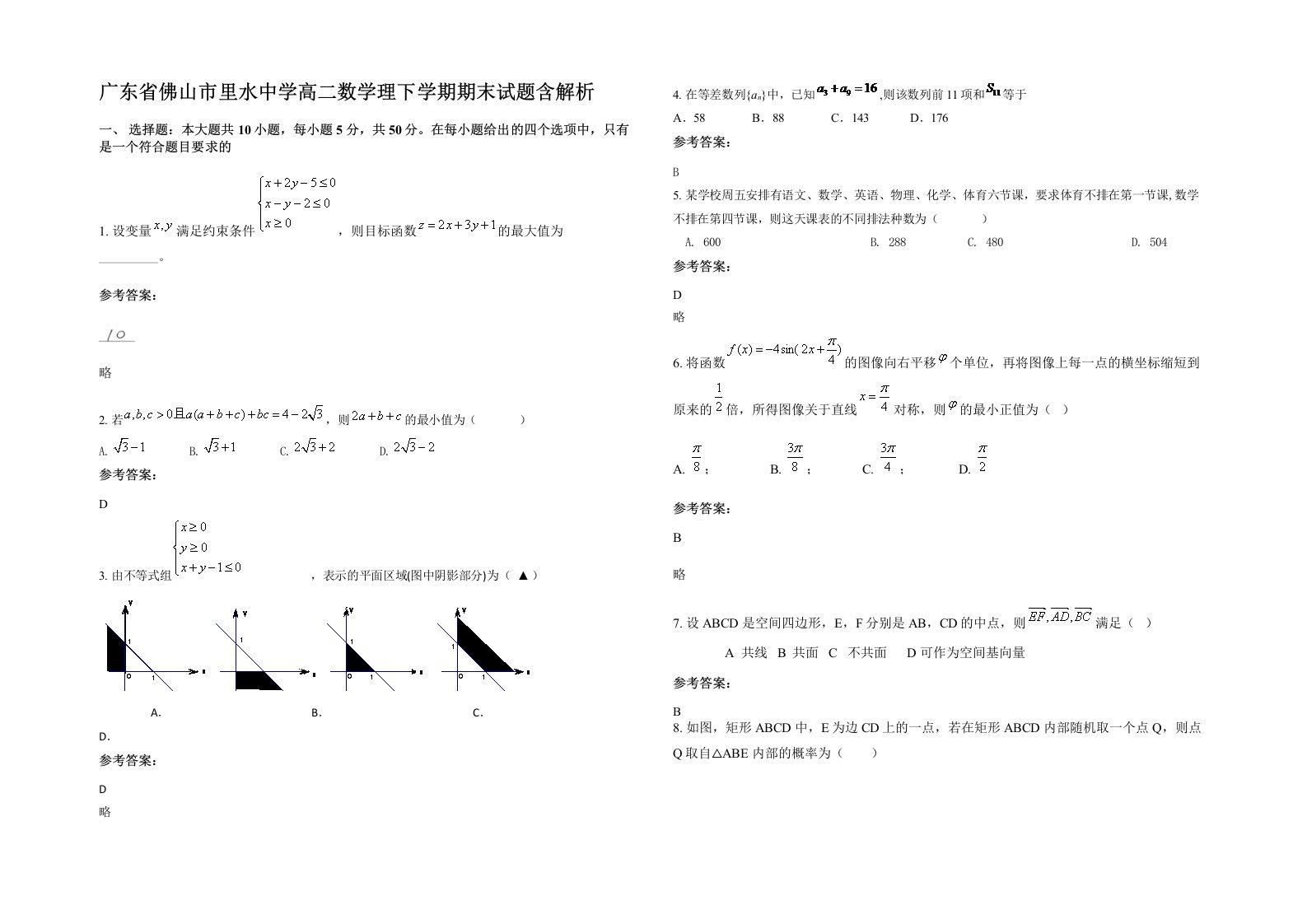 广东省佛山市里水中学高二数学理下学期期末试题含解析