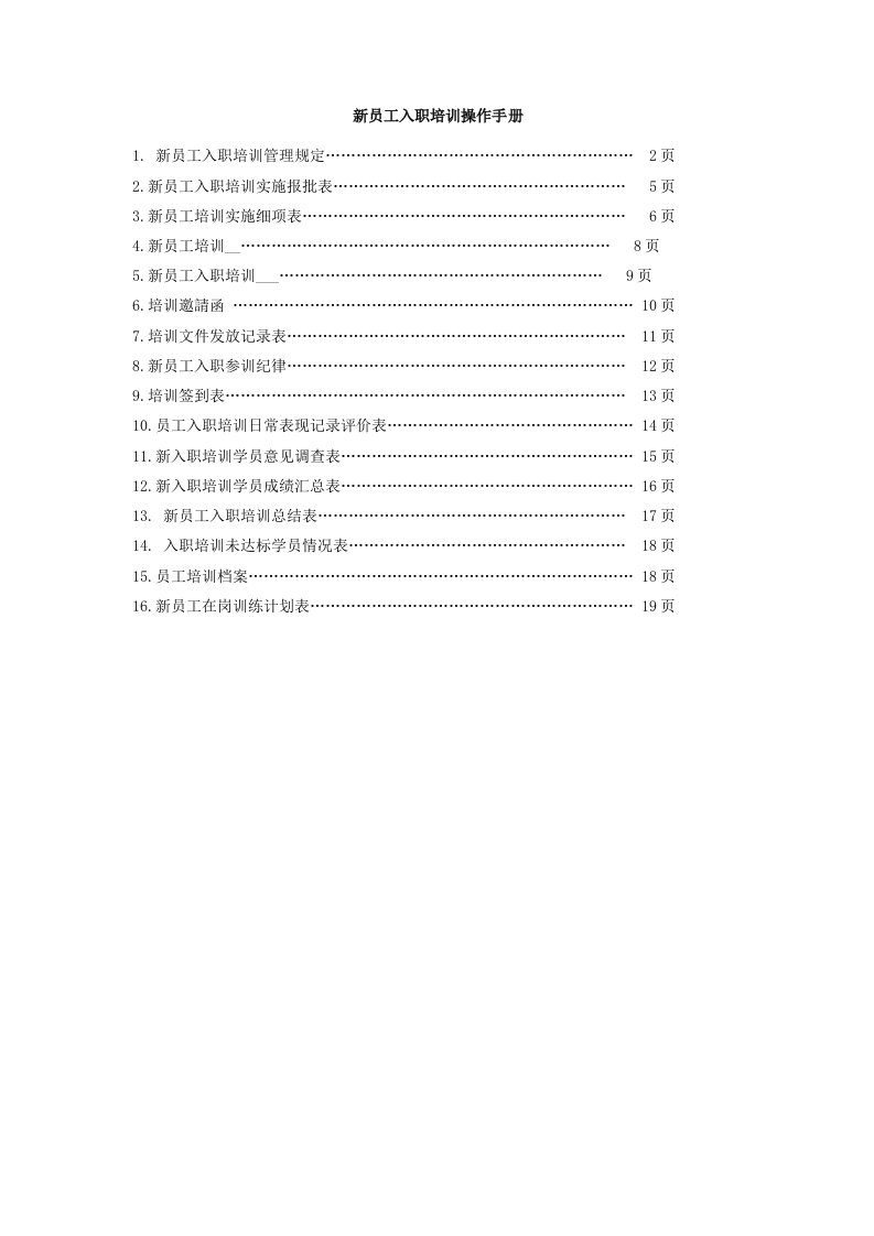 新员工入职操作手册