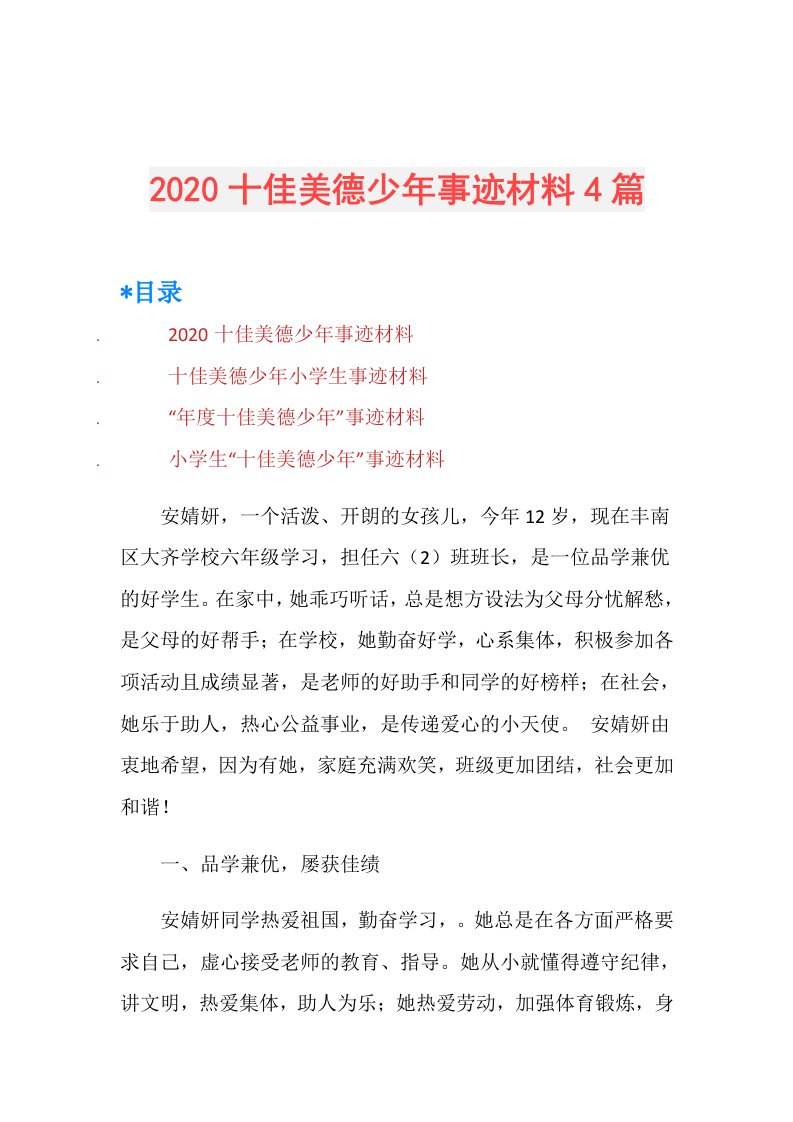 十佳美德少年事迹材料4篇