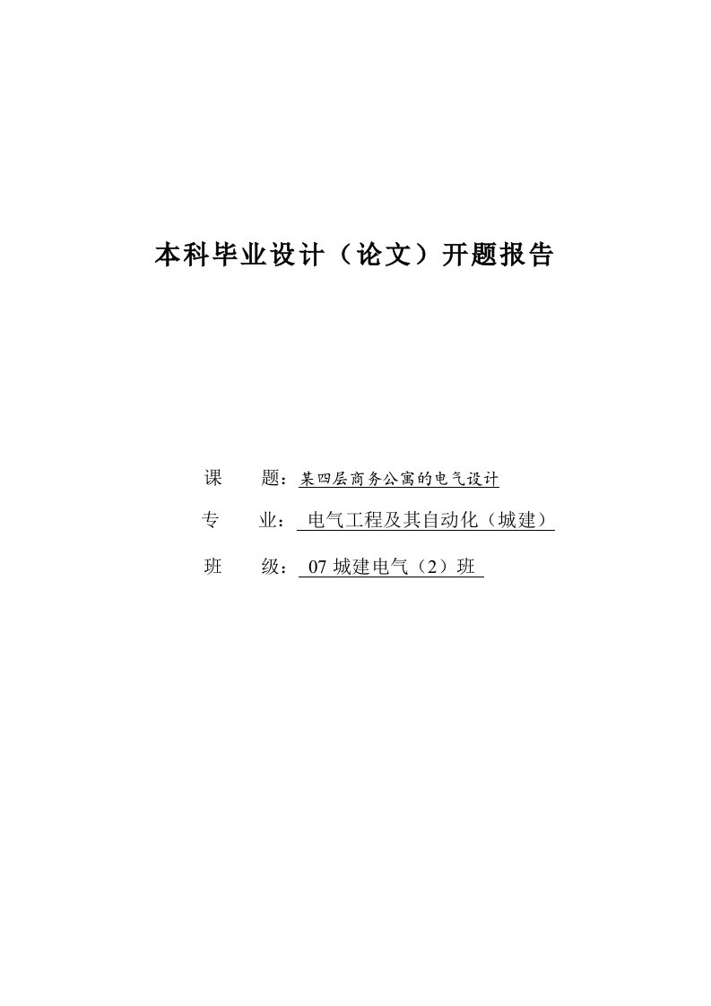 毕业设计开题报告-某四层商务公寓的电气设计-开题报告