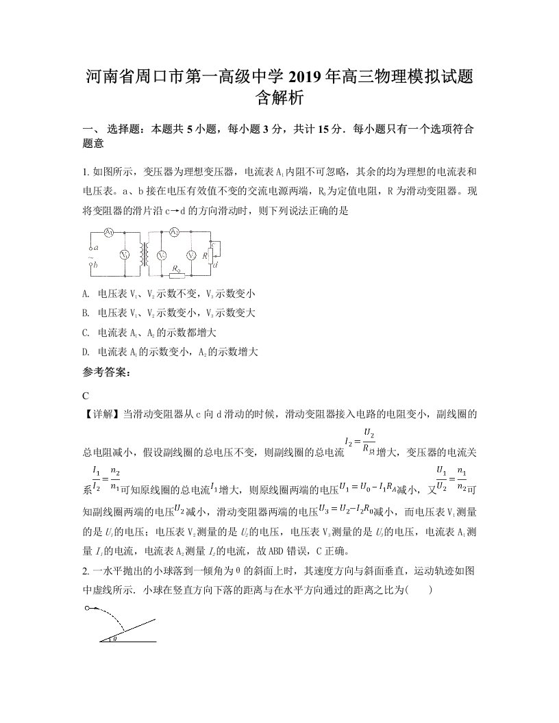 河南省周口市第一高级中学2019年高三物理模拟试题含解析