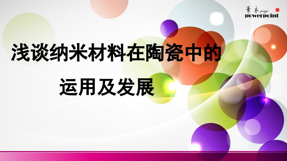 浅谈纳米陶瓷的运用及发展.