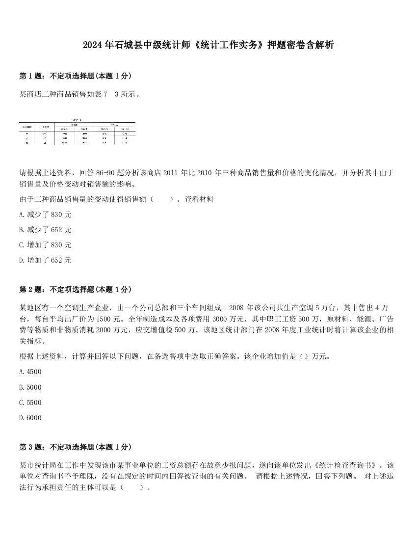 2024年石城县中级统计师《统计工作实务》押题密卷含解析