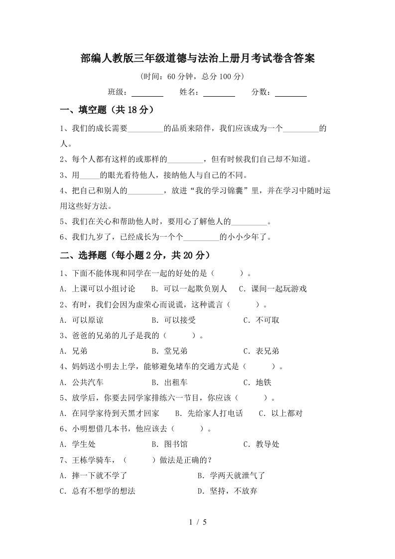 部编人教版三年级道德与法治上册月考试卷含答案