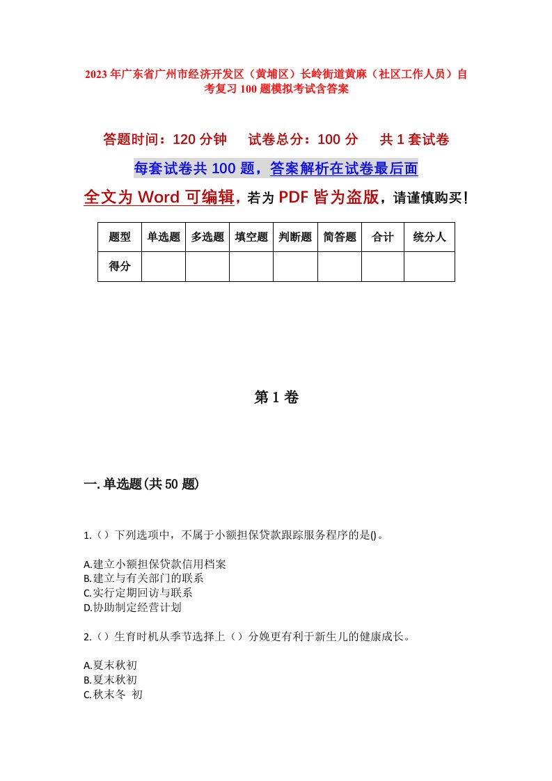 2023年广东省广州市经济开发区黄埔区长岭街道黄麻社区工作人员自考复习100题模拟考试含答案