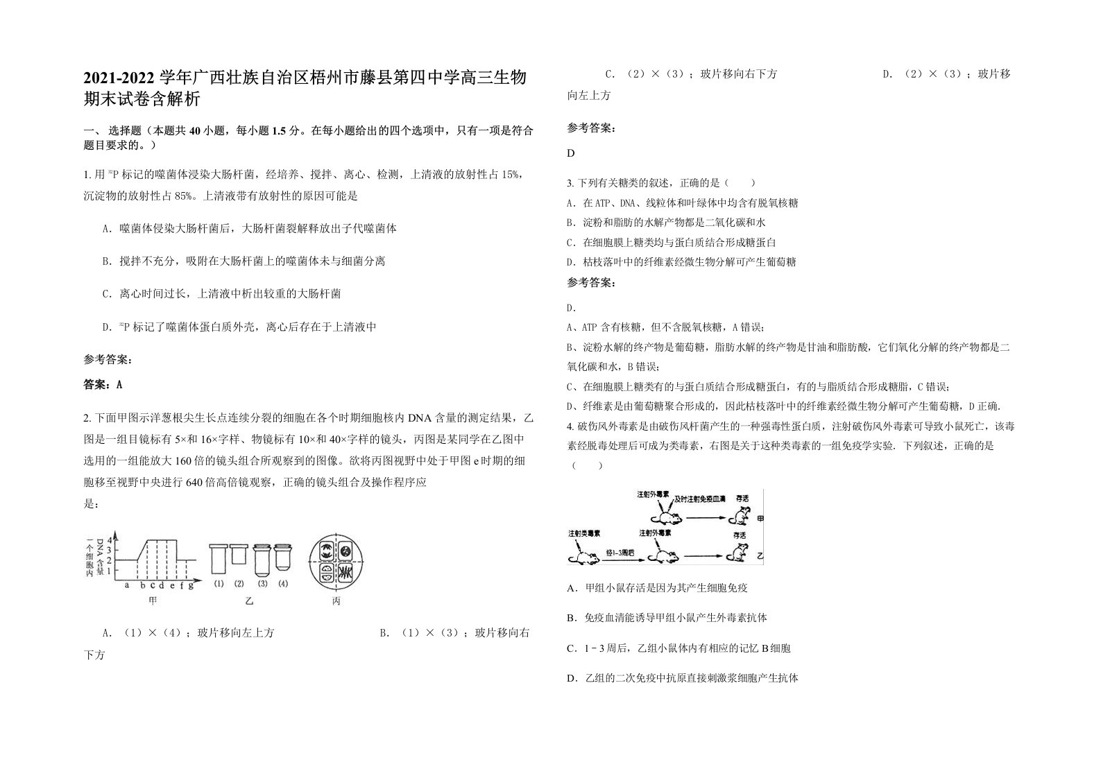 2021-2022学年广西壮族自治区梧州市藤县第四中学高三生物期末试卷含解析