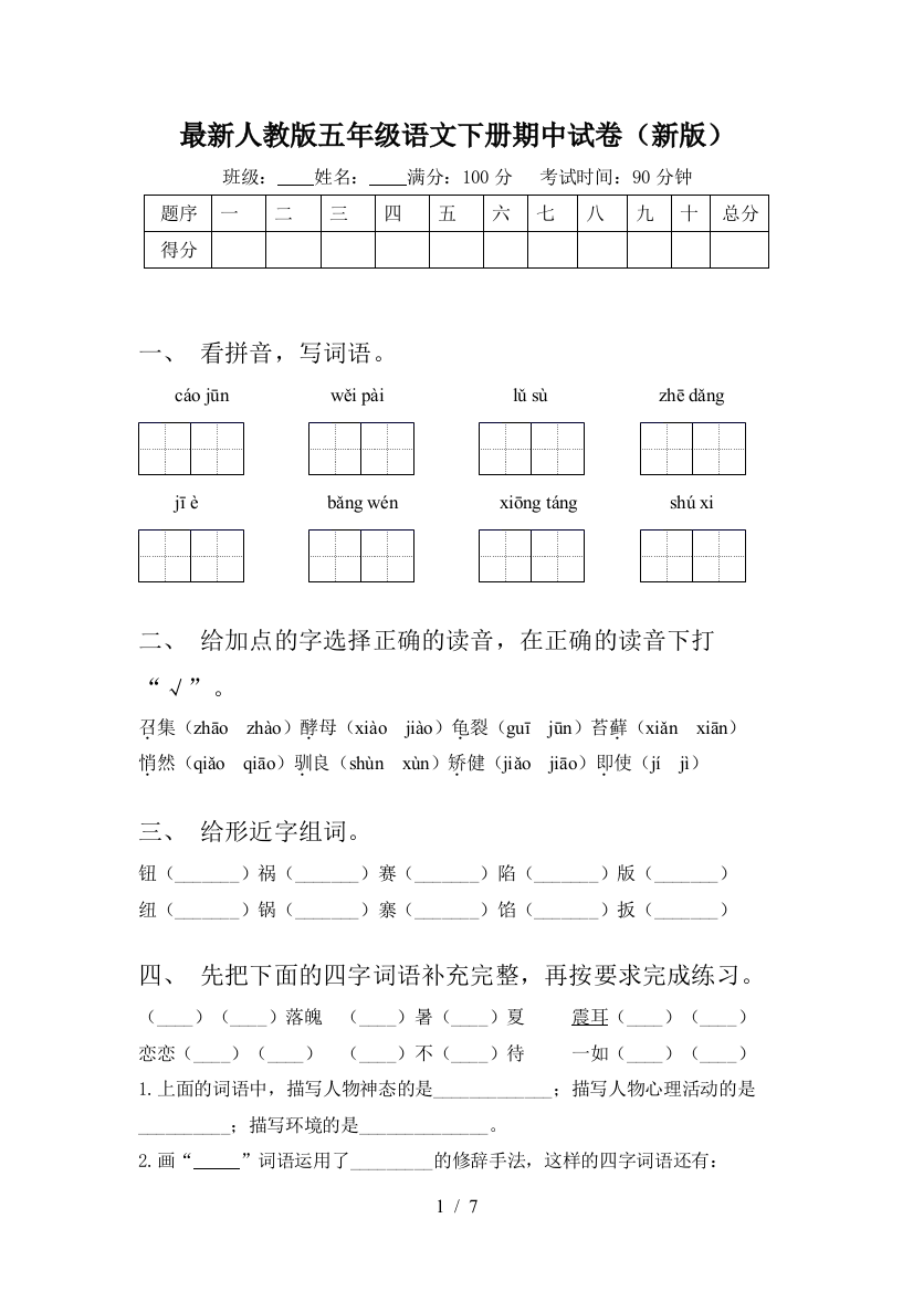 最新人教版五年级语文下册期中试卷(新版)