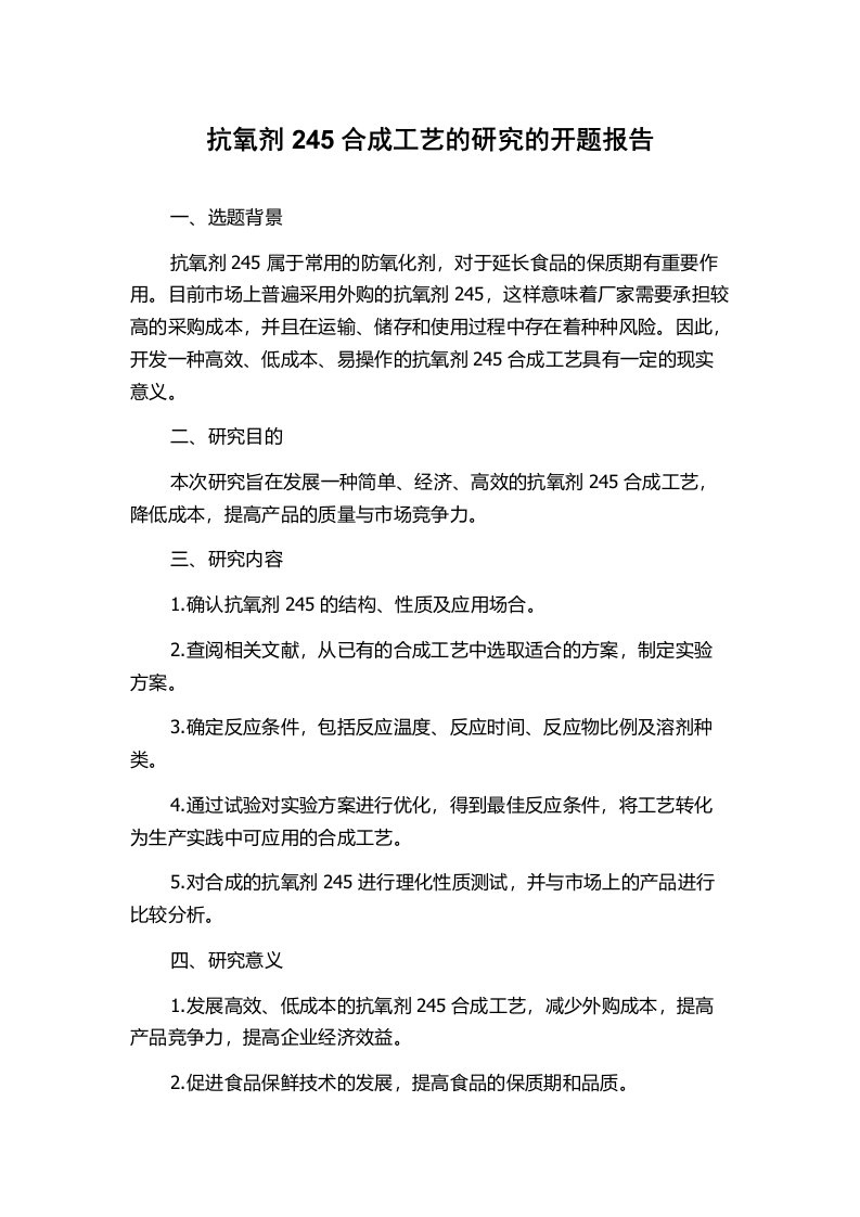 抗氧剂245合成工艺的研究的开题报告