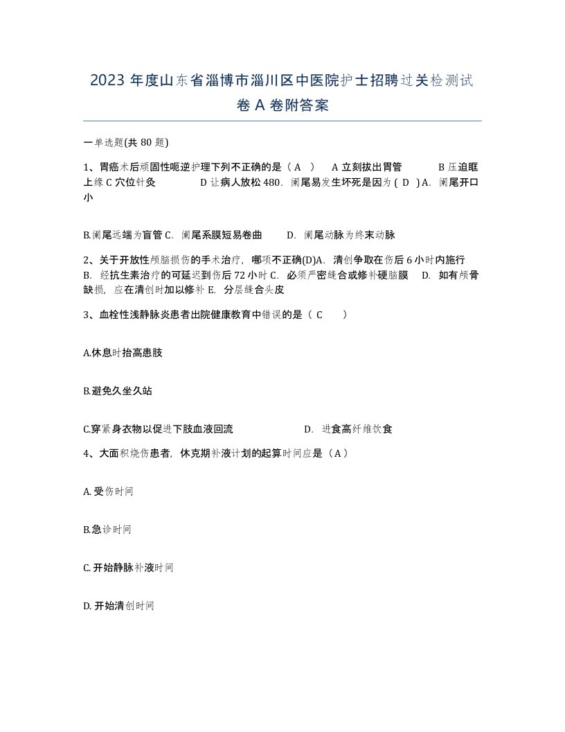 2023年度山东省淄博市淄川区中医院护士招聘过关检测试卷A卷附答案