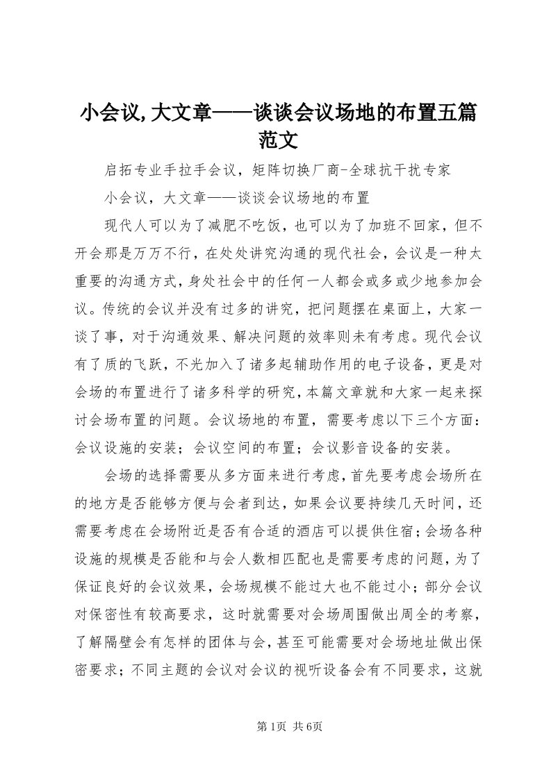 6小会议,大文章——谈谈会议场地的布置五篇范文