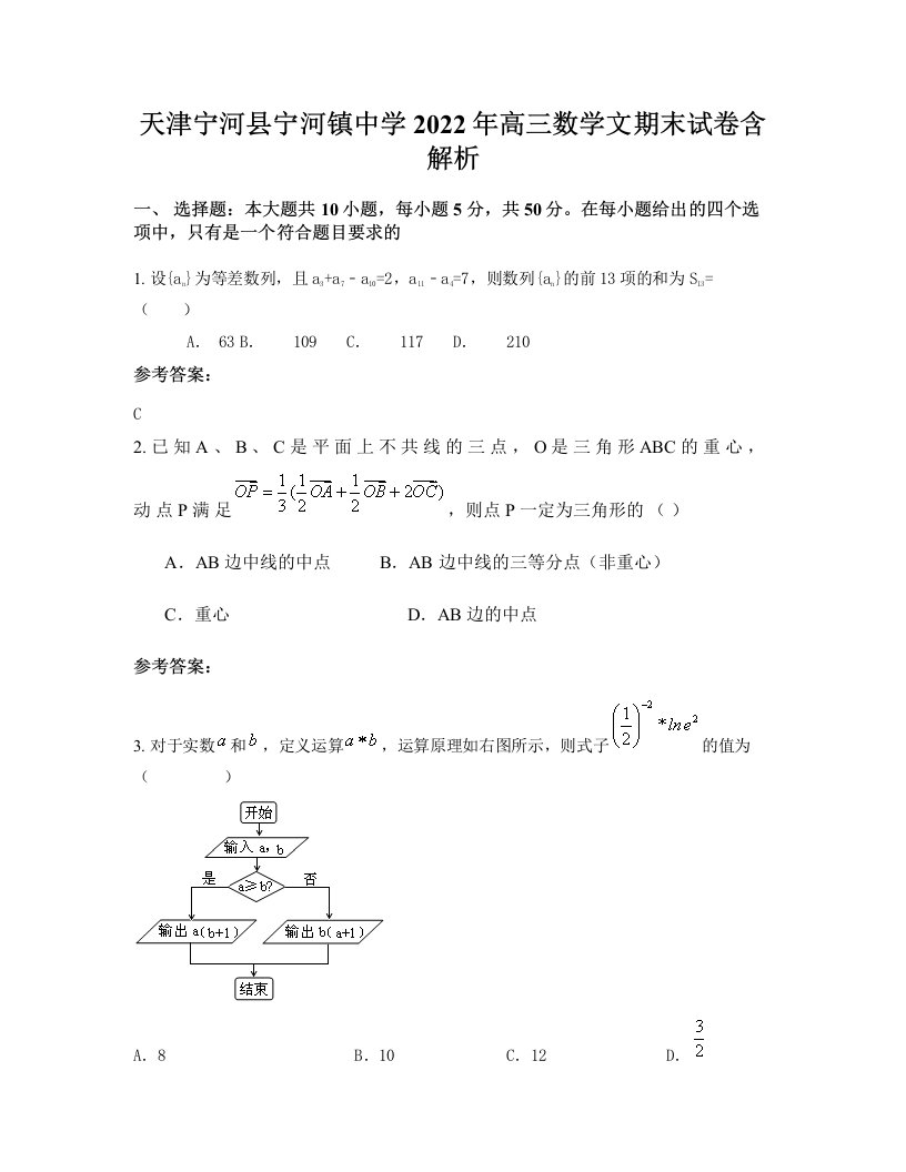 天津宁河县宁河镇中学2022年高三数学文期末试卷含解析