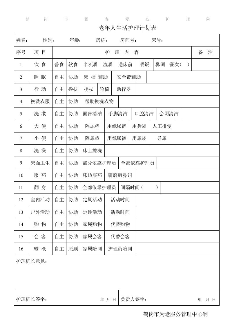 老人护理计划表